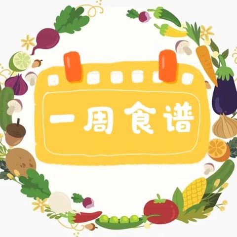 沙湾街南村幼儿园🏡第二十一周幼儿食谱🍱