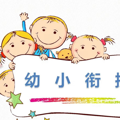 【沙湾街南村幼儿园】【幼小衔接】园校联动共教研 名师引领巧衔接——沙湾南村幼儿园与万翔学校幼小衔接教研活动