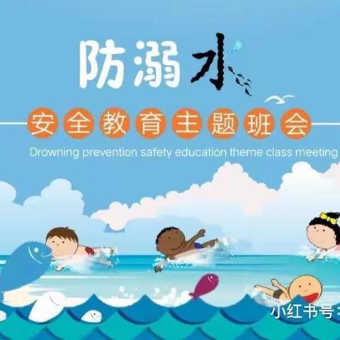 【明志幼儿园】防溺水安全主题活动
