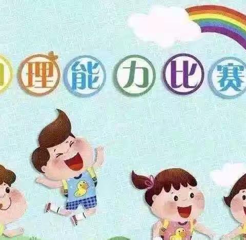 张家口市塞北管理区幼儿园“我是自理小能手”评比活动