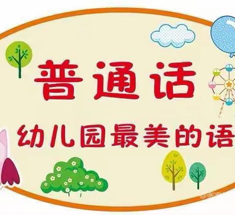 张家口市塞北管理区幼儿园——第26届推普活动