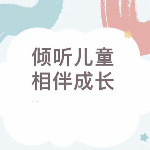 “倾听儿童 相伴成长”2023年学前教育宣传月主题活动——《相遇泥池》美篇案例