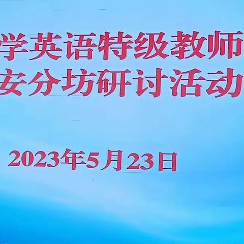 踵事增华行致远，云程发韧谱新篇——山东省小学英语特级教师工作坊泰安群组研讨活动纪实