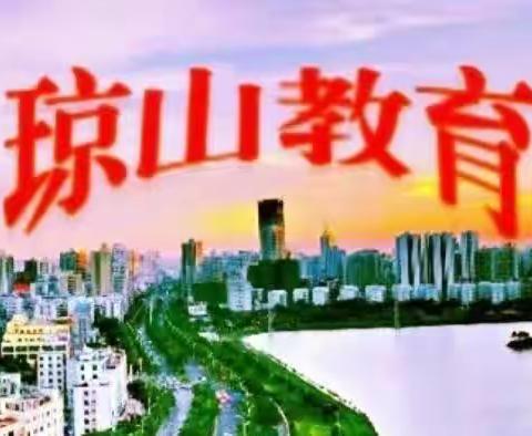 琼山区2023年小学数学青年教师优质课评比活动——第一阶段说课评比