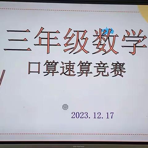 数学活动有特色，口算比赛展风采—人民路小学三年级二级部口算速算比赛