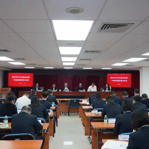 梅州分行召开4月行务会议暨一季度经营形势分析会