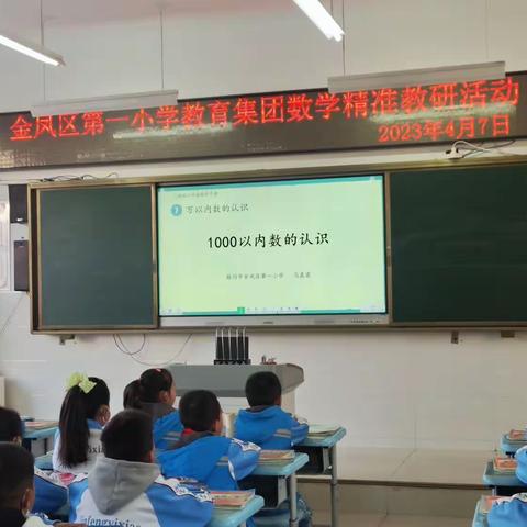 优化问题设计促进知识生成——金凤区第一小学教育集团数学精准教研活动