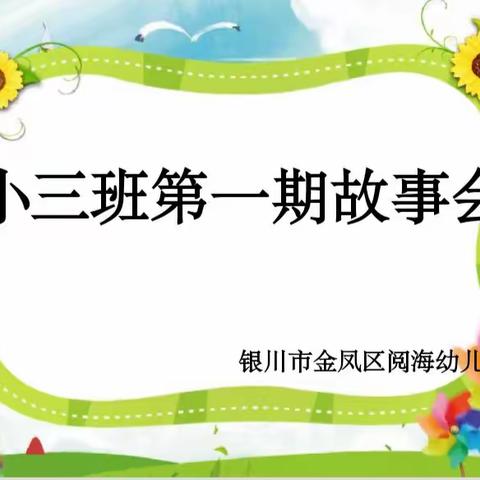 “小三班第一期班级故事会”记银川市金凤区阅海幼儿园