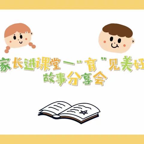 家长进课堂—故事分享会