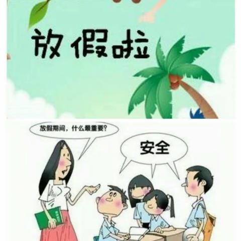 余丁乡中心幼儿园2023年暑假假期安全温馨提示