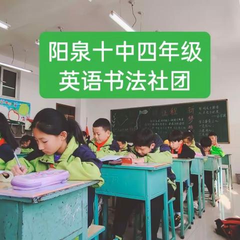 阳泉十中小学部四年级“英语书法”社团活动全记录