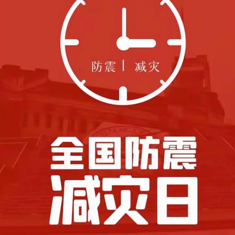 5.12防震减灾日——柳机心园幼儿园防震演练