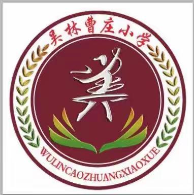 “宜居靓家园       健康新生活”第35个爱国卫生月———吴林街道曹庄小学