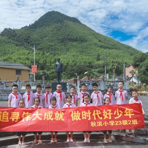 追寻伟大成就 做时代好少年——记秋滨小学一（2）中队沙畈乡银坑村暑期红色研学