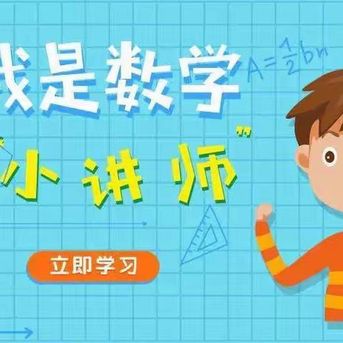 数学小讲师，展自我风采——温水中心小学四年级数学小讲师活动