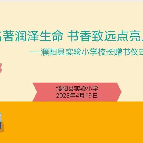 教育名著润泽生命  书香致远点亮人生——濮阳县实验小学校长赠书活动纪实