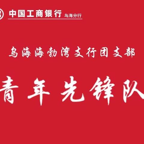 “青”力“青”为赢旺季—﻿海勃湾支行团支部旺季营销竞赛总结