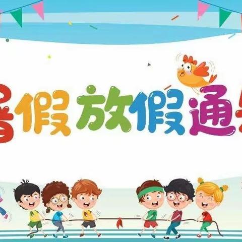 山明小学暑假放假通知及假期安全提醒