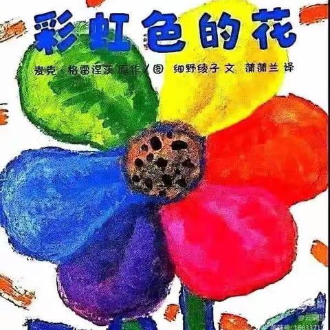 绘本推荐——《彩虹色的花》