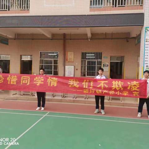 珍惜同学情，我们不欺凌——新圩镇产径小学预防校园欺凌安全教育主题活动