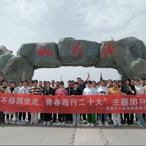 安康市中医医院高新分院“承五四精神 扬青春风采”践行二十大精神主题团日活动