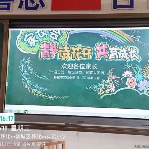 实验小学三年级（3）班新学期家长会【静待花开共育成长】