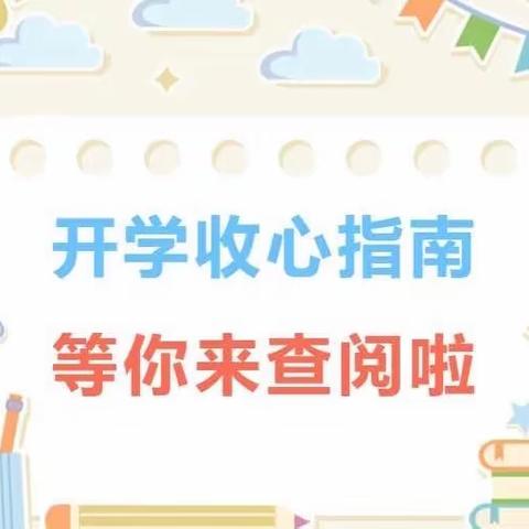 叮咚～请查收这份开学收心指南