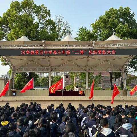 “山顶，近在咫尺”——汉寿五中高三年级二模成绩分析会暨学生表彰大会