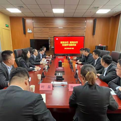 交流学习同进步，携手奋进共提升——延安分行与宝鸡分行开展交流学习