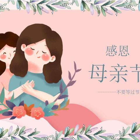 启航幼儿园——爱在当“夏”，“蔬”你最美母亲节系列活动