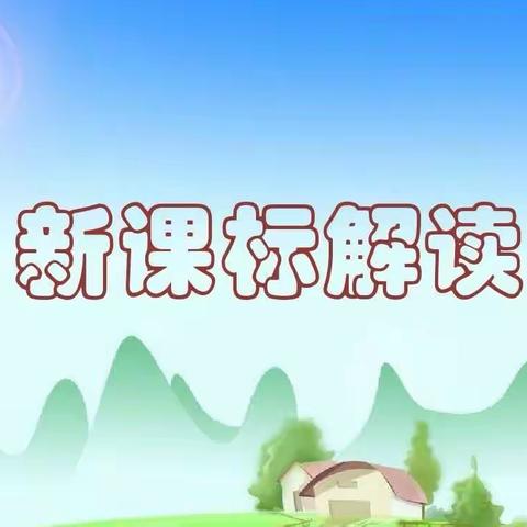 研读新课标 树立新理念 ——龙王庙小学教师参加“课标”培训活动总结