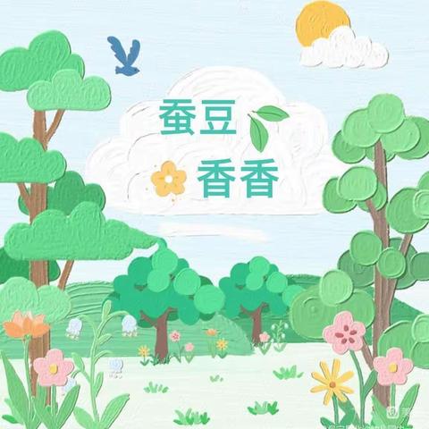 【班级动态】初夏到，蚕豆香——大沙河幼儿园中二班蚕豆采摘记