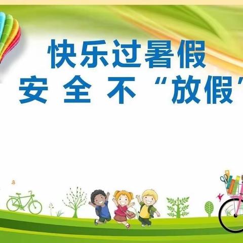 西洞镇中心幼儿园2023年暑假通知及暑假安全致家长的一封信