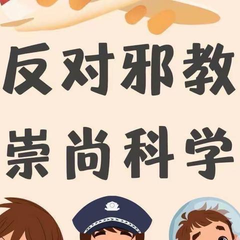 崇尚科学 反对邪教-七棵树镇中心学校开展反对邪教系列活动