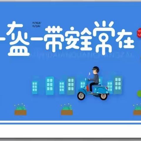 【平安校园创建】一盔一带 安全常在