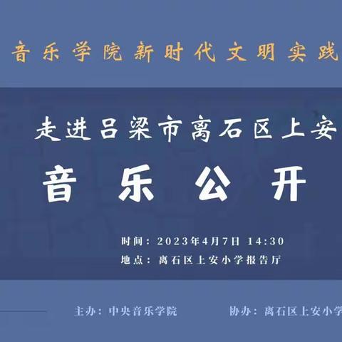 中央音乐学院新时代文明实践文艺宣讲暨“高雅艺术进校园·音乐公开课”走进上安小学