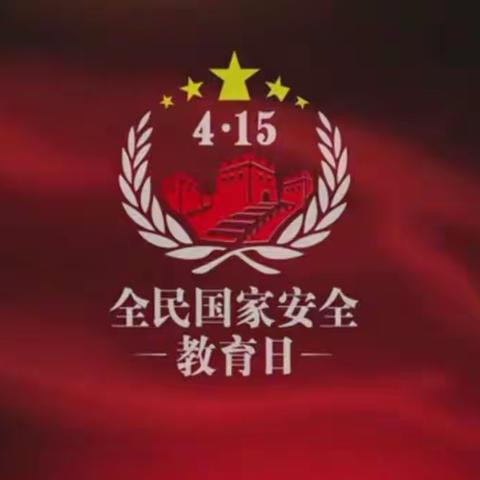 维护国家安全 共筑人民防线