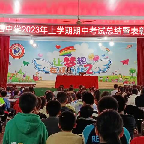 春风助新程，踔厉勇奋进——乌石中学2023年上学期期中总结表彰大会