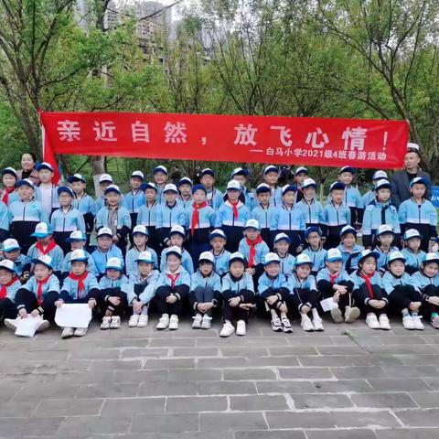 亲近自然，放飞心情             ——白马小学二年级四班春游记