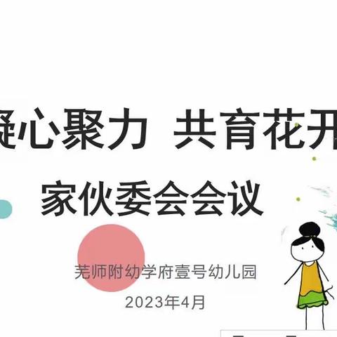 凝心聚力，共育花开——芜湖师范学校附属幼儿园学府壹号幼儿园2023年春季家伙委会