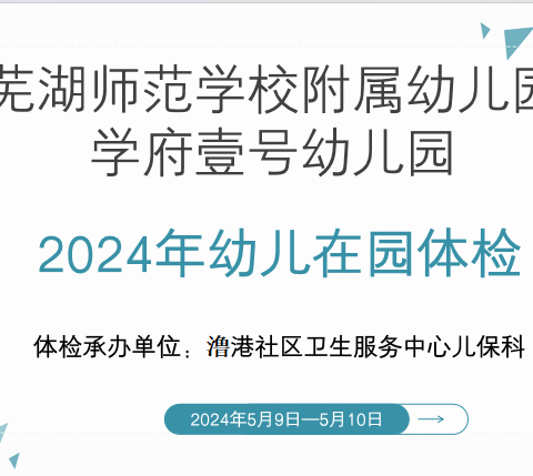 关注幼儿健康    呵护幼儿成长——芜湖师范学校附属幼儿园学府壹号幼儿园“六一”体检