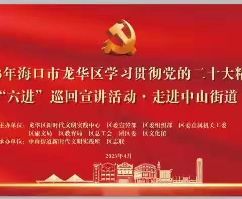 龙华区学习贯彻党的二十大精神 “六进”巡回宣讲走进中山街道