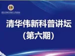 科普讲坛助成长，逐梦扬帆向未来———王均中学观看清华伟新科普讲座