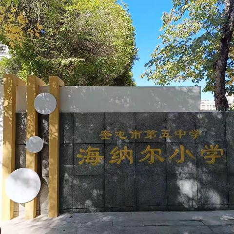 “强国复兴有我，争做新时代红孩子”——海纳尔小学十周年庆典