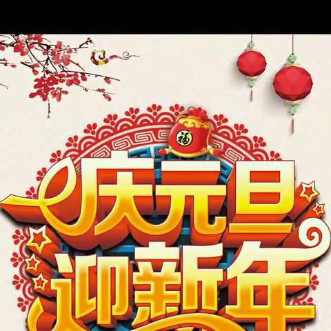 “ 庆元旦   迎新年”手工制作《红灯笼》