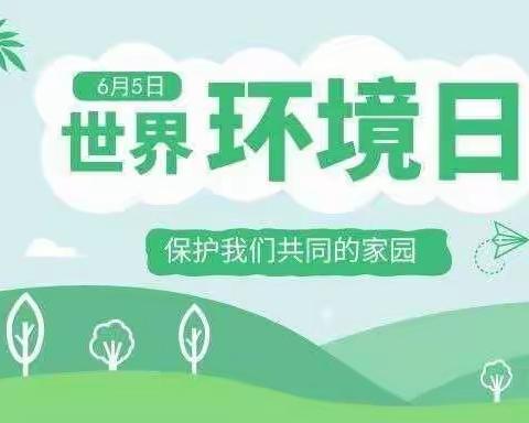 人与自然和谐共生——三桥中心小学第52个世界环境日倡议书