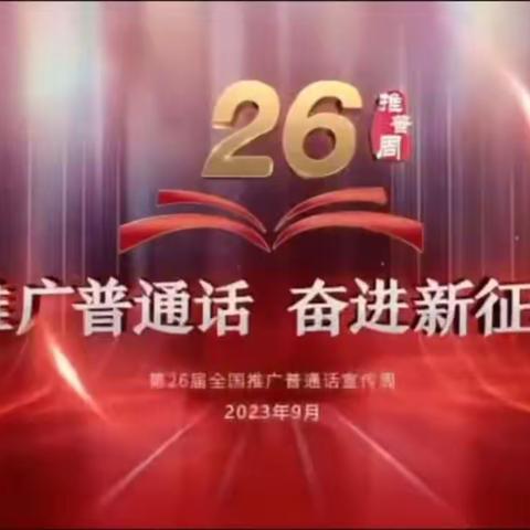 推广普通话，奋进新征程——三桥中心小学第26届推普周活动纪实