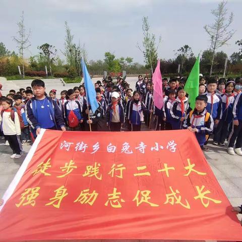 “徒步践行二十大，强身励志促成长”——河街乡白兔寺小学踏青活动