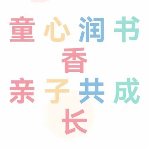 关塘幼儿园——亲子小话筒（第一百期）