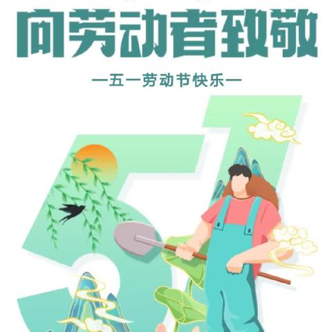 【转给家长】2024年五一劳动节放假通知及温馨提示(幸福家幼儿园五一劳动节主题活动)